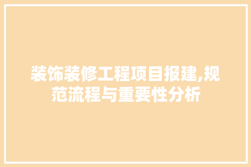 装饰装修工程项目报建,规范流程与重要性分析 现代风格装饰