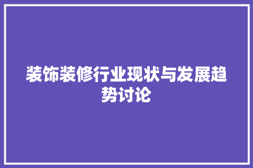 装饰装修行业现状与发展趋势讨论 室内设计