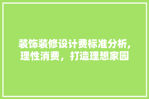 装饰装修设计费标准分析,理性消费，打造理想家园 客厅装修