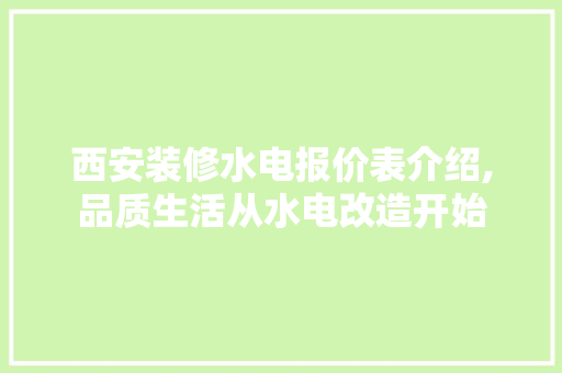 西安装修水电报价表介绍,品质生活从水电改造开始