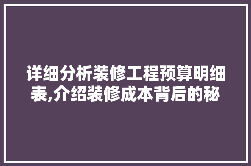详细分析装修工程预算明细表,介绍装修成本背后的秘密