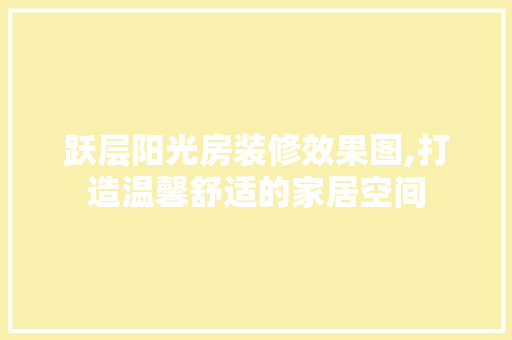 跃层阳光房装修效果图,打造温馨舒适的家居空间