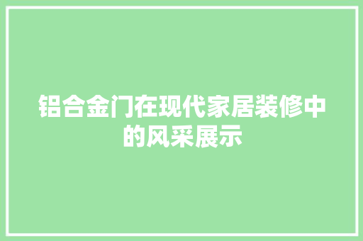 铝合金门在现代家居装修中的风采展示 软装设计