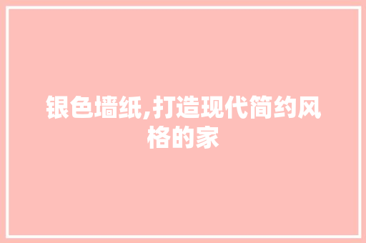 银色墙纸,打造现代简约风格的家 卧室装修