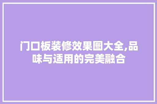 门口板装修效果图大全,品味与适用的完美融合 室内设计