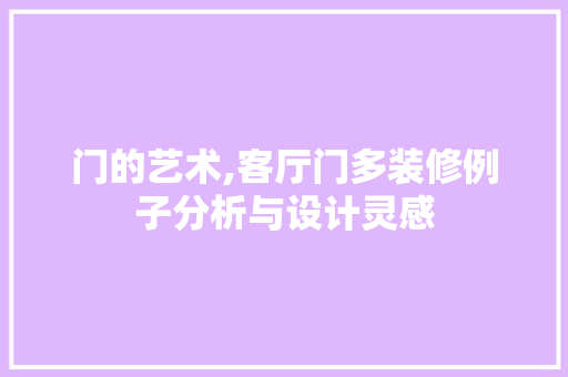 门的艺术,客厅门多装修例子分析与设计灵感 客厅装修