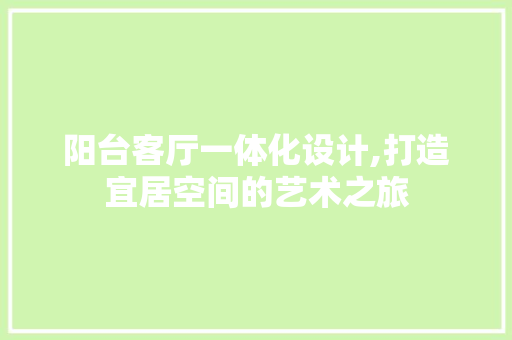 阳台客厅一体化设计,打造宜居空间的艺术之旅 家居装修