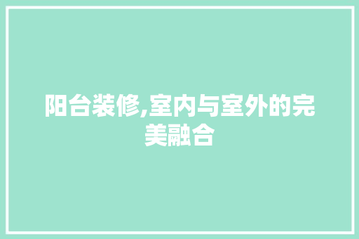 阳台装修,室内与室外的完美融合 软装设计