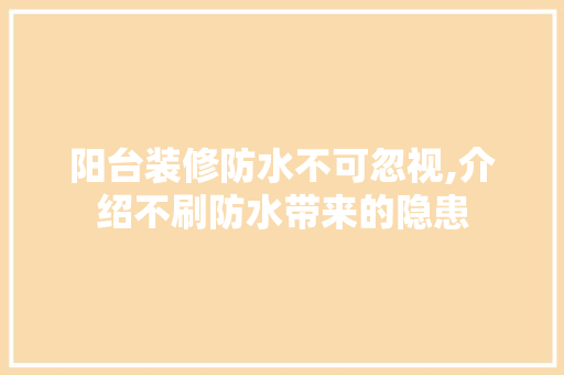 阳台装修防水不可忽视,介绍不刷防水带来的隐患 现代风格装饰
