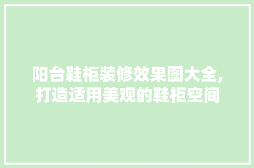 阳台鞋柜装修效果图大全,打造适用美观的鞋柜空间 室内设计