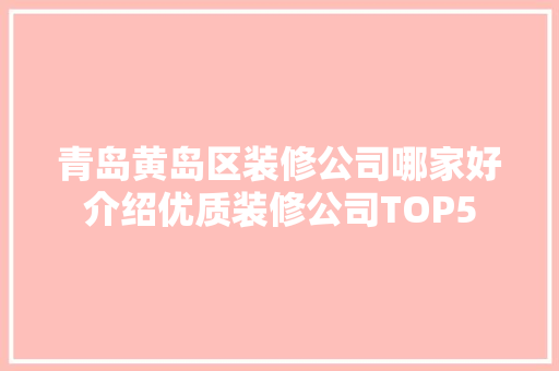 青岛黄岛区装修公司哪家好介绍优质装修公司TOP5 地板材料