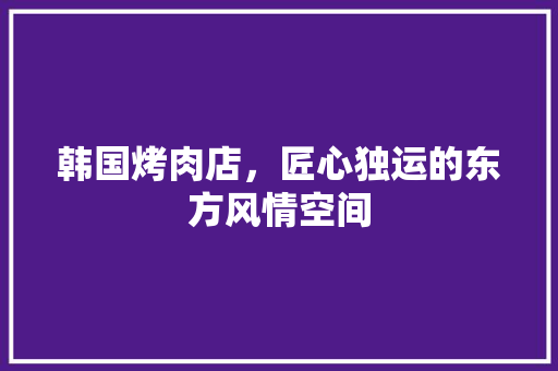 韩国烤肉店，匠心独运的东方风情空间 客厅装修
