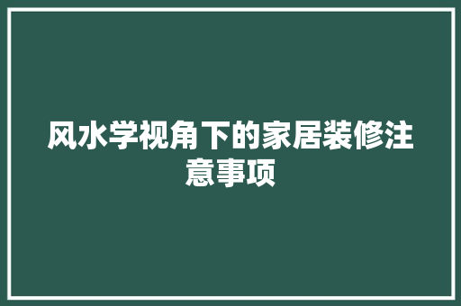 风水学视角下的家居装修注意事项 地板材料