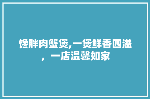 馋胖肉蟹煲,一煲鲜香四溢，一店温馨如家 卧室装修