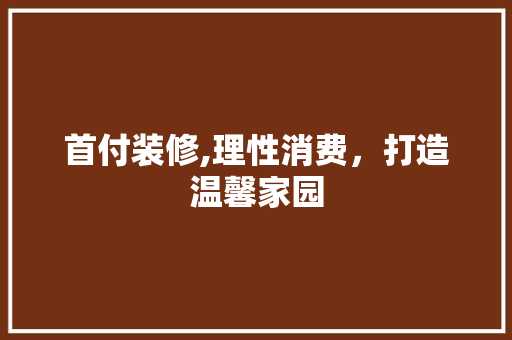 首付装修,理性消费，打造温馨家园 客厅装修