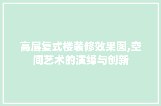 高层复式楼装修效果图,空间艺术的演绎与创新 卧室装修