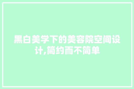 黑白美学下的美容院空间设计,简约而不简单 卧室装修