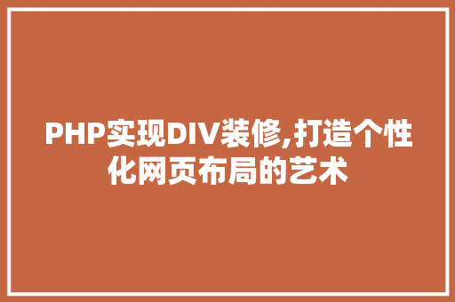PHP实现DIV装修,打造个性化网页布局的艺术