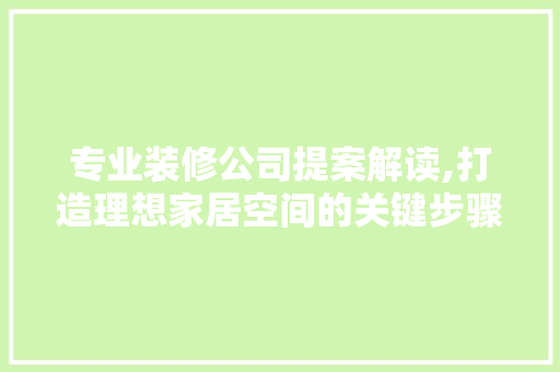 专业装修公司提案解读,打造理想家居空间的关键步骤 客厅装修