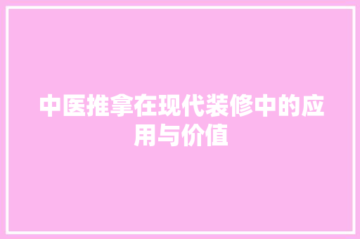 中医推拿在现代装修中的应用与价值