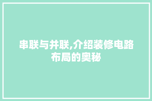 串联与并联,介绍装修电路布局的奥秘 室内设计