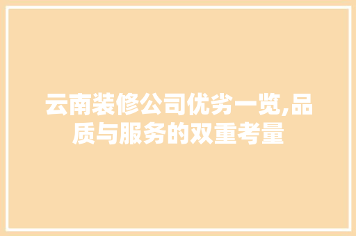 云南装修公司优劣一览,品质与服务的双重考量 木雕艺术