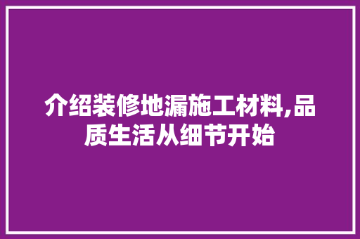 介绍装修地漏施工材料,品质生活从细节开始