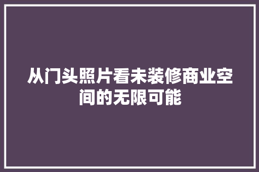 从门头照片看未装修商业空间的无限可能 现代风格装饰