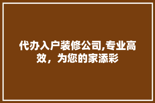 代办入户装修公司,专业高效，为您的家添彩 地板材料