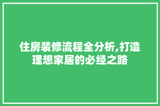 住房装修流程全分析,打造理想家居的必经之路 现代风格装饰