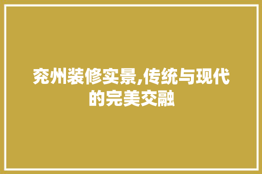 兖州装修实景,传统与现代的完美交融