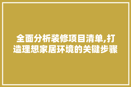 全面分析装修项目清单,打造理想家居环境的关键步骤 软装设计