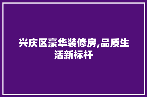 兴庆区豪华装修房,品质生活新标杆