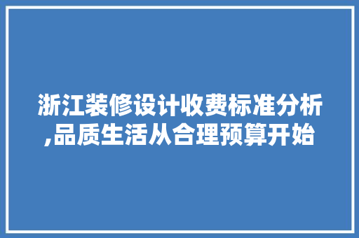 浙江装修设计收费标准分析,品质生活从合理预算开始 中式风格装饰