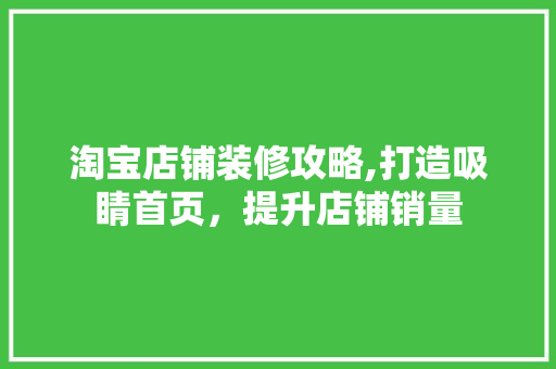 淘宝店铺装修攻略,打造吸睛首页，提升店铺销量 木雕艺术