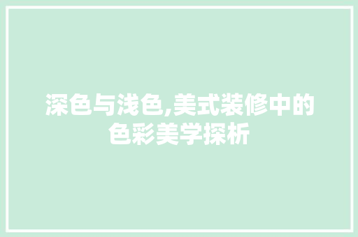 深色与浅色,美式装修中的色彩美学探析 卧室装修