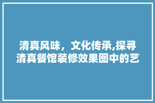 清真风味，文化传承,探寻清真餐馆装修效果图中的艺术与智慧 地板材料