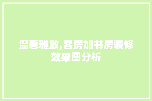 温馨雅致,客房加书房装修效果图分析