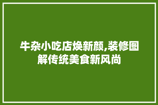 牛杂小吃店焕新颜,装修图解传统美食新风尚