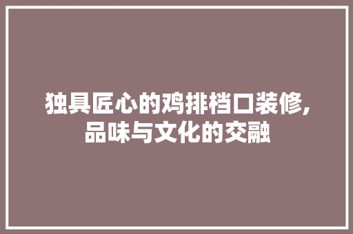 独具匠心的鸡排档口装修,品味与文化的交融 地板材料