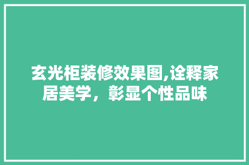 玄光柜装修效果图,诠释家居美学，彰显个性品味 卧室装修