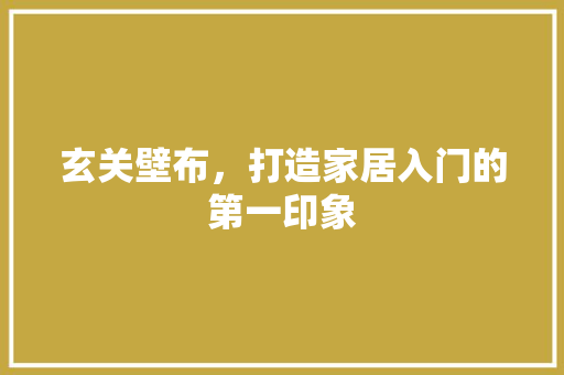 玄关壁布，打造家居入门的第一印象