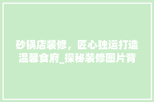 砂锅店装修，匠心独运打造温馨食府_探秘装修图片背后的故事