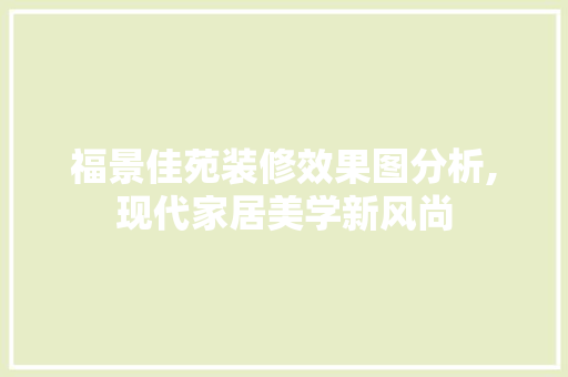 福景佳苑装修效果图分析,现代家居美学新风尚 地板材料