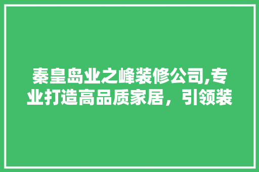 秦皇岛业之峰装修公司,专业打造高品质家居，引领装修新潮流