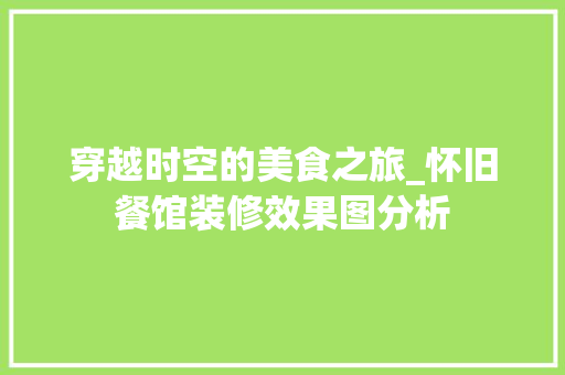 穿越时空的美食之旅_怀旧餐馆装修效果图分析 地板材料