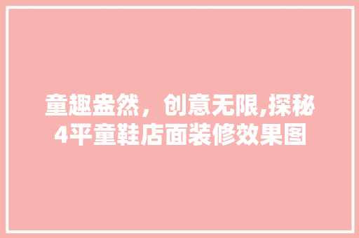 童趣盎然，创意无限,探秘4平童鞋店面装修效果图