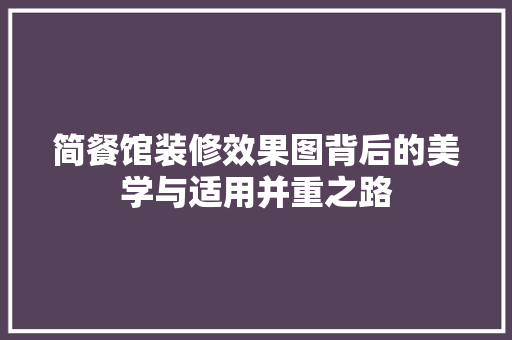 简餐馆装修效果图背后的美学与适用并重之路 客厅装修
