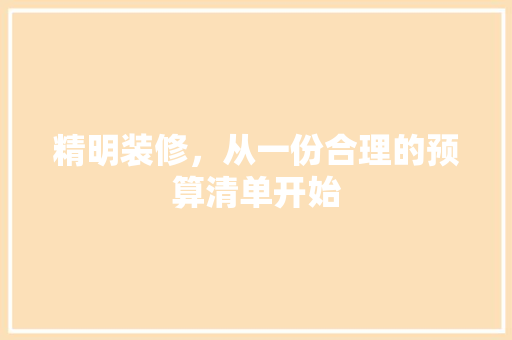 精明装修，从一份合理的预算清单开始 软装设计