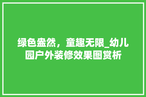 绿色盎然，童趣无限_幼儿园户外装修效果图赏析